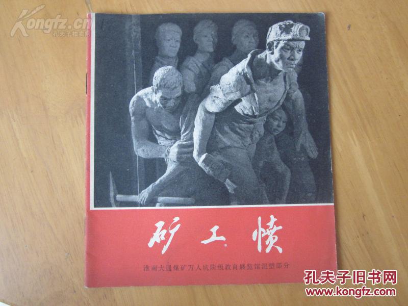 罕见**时期画册《矿工愤》(内有毛主席语录）1972年一版一印、12开本C-5