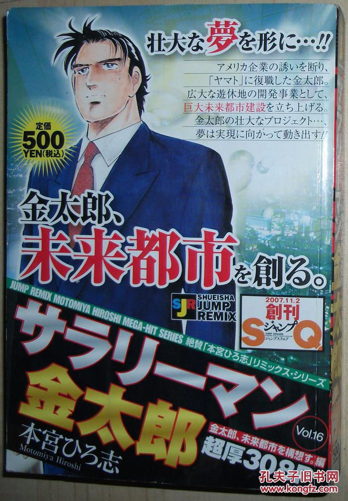 日文原版漫画书サラリーマン金太郎16 未来都市を構想す 孔夫子旧书网