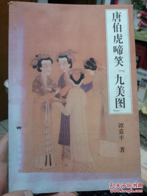 唐伯虎啼笑"九美图"_孔夫子旧书网