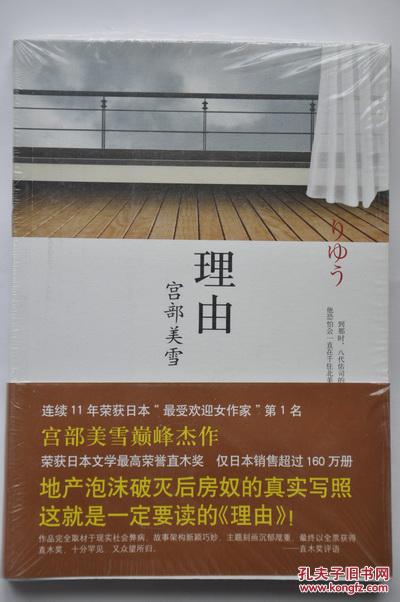 理由(【日】宫部美雪著/陈宝莲译)