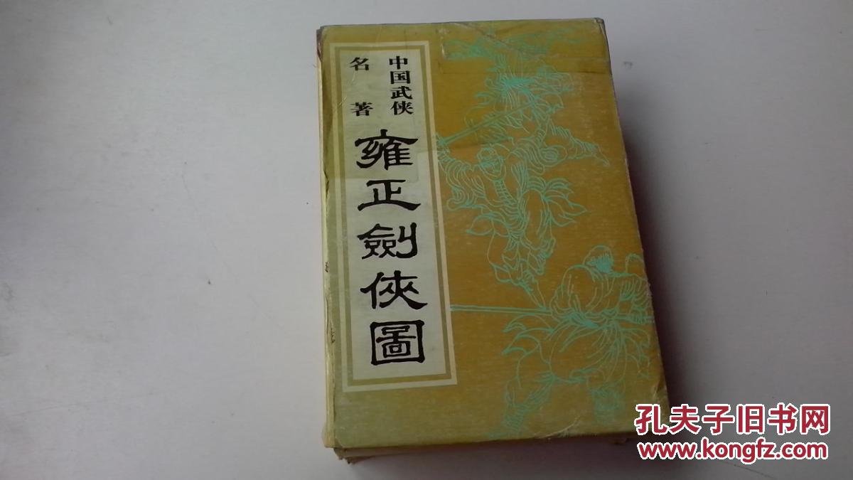 雍正剑侠图 全四册 盒装