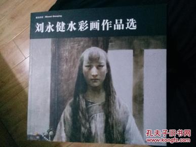 刘永健水彩画作品选(刘永健签名本)