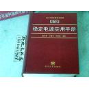 稳定电源实用手册