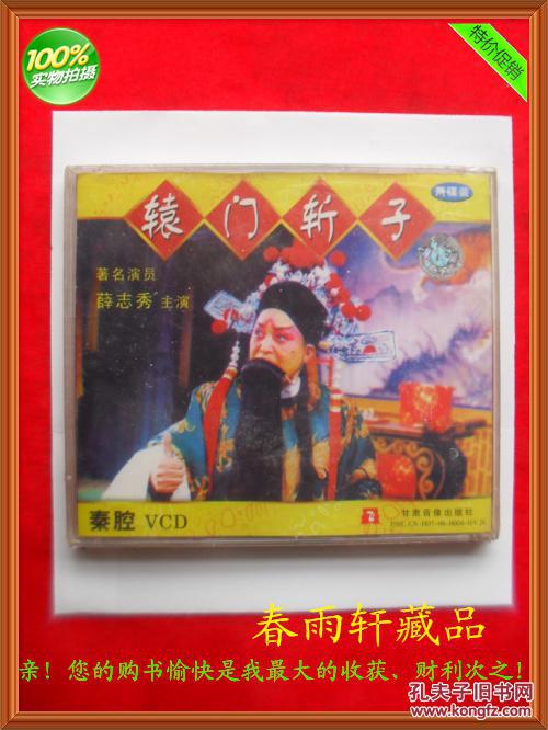 秦腔《辕门斩子》薛志秀 主演—春雨轩收藏 正版 vcd 碟片【绝版