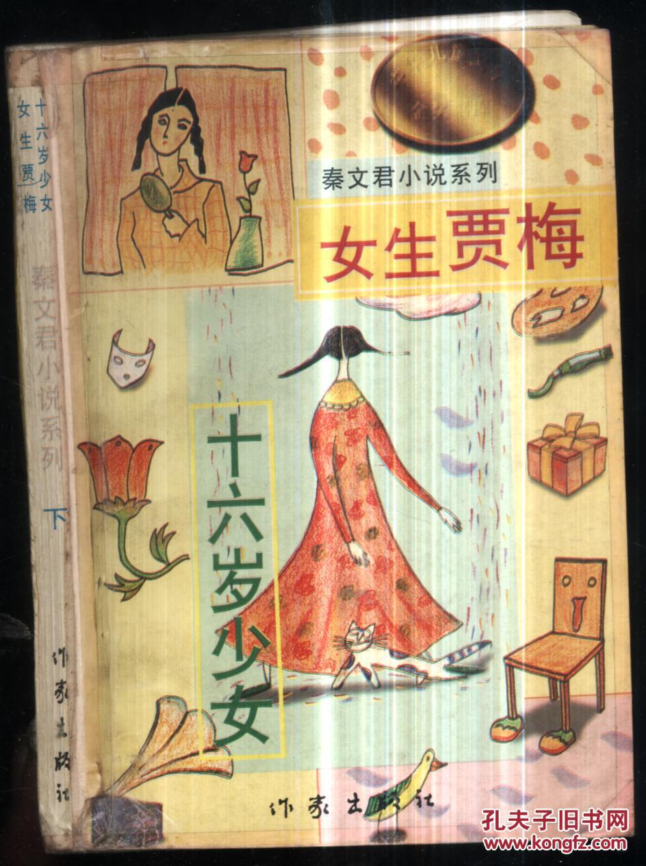 十六岁少女女生贾梅(下)