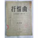 抒情曲 -小提琴独奏曲.钢琴伴奏（1954年初版）北京华民乐器行东安市场丹桂商场4号
