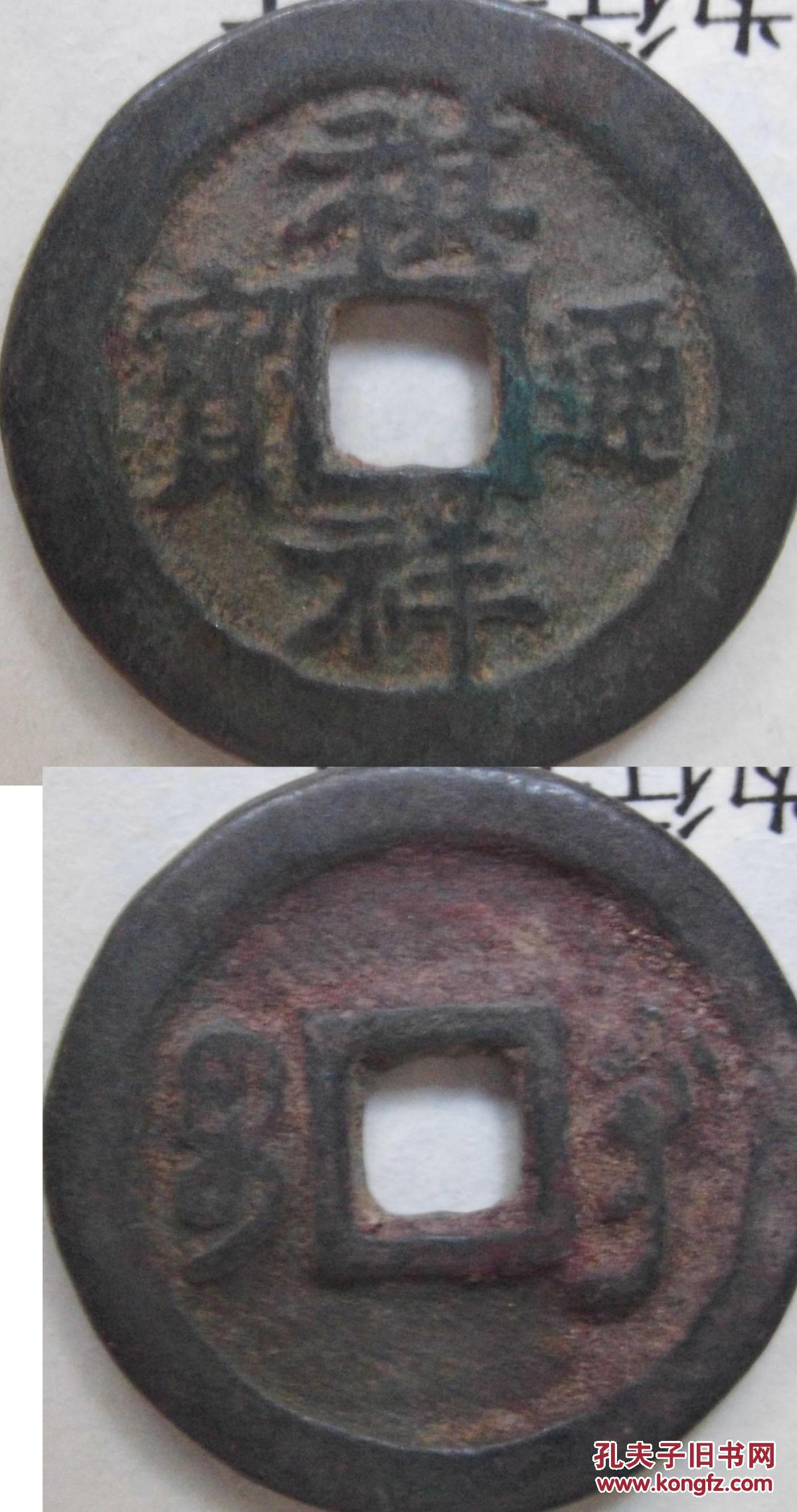 祺祥通宝宝巩特价包邮