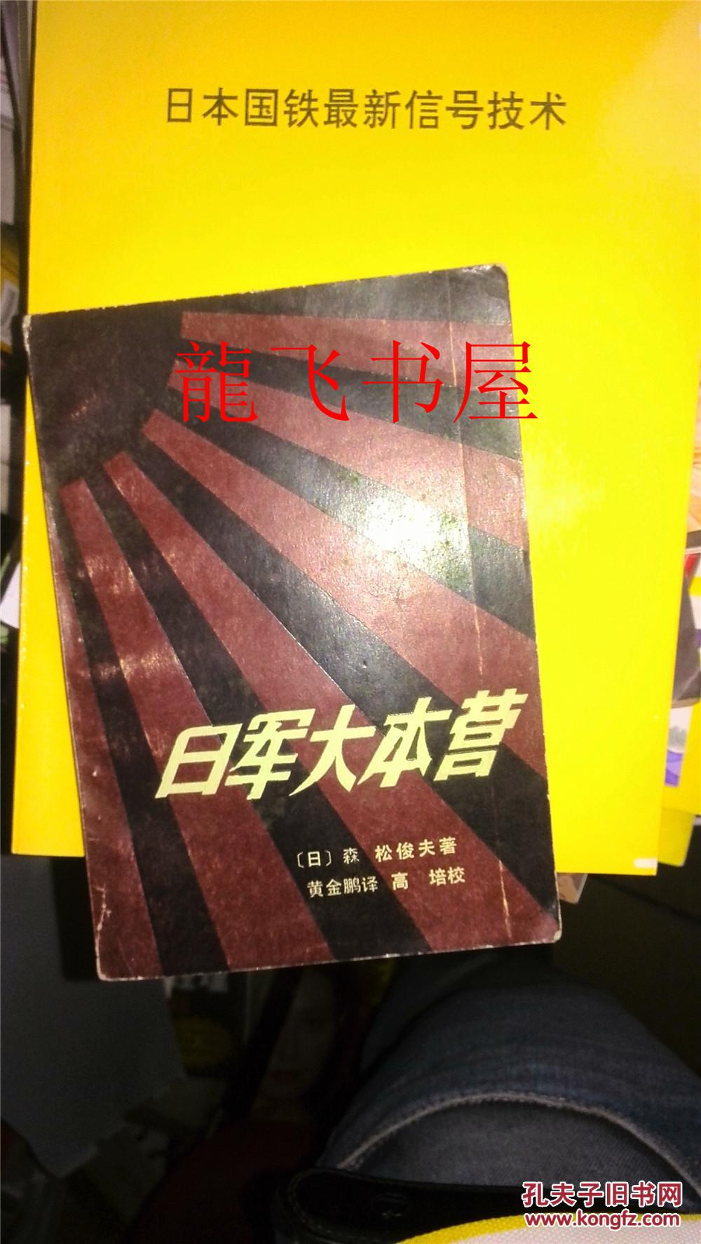 日本大本营 一版一印 品好