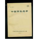 中国市长名录1991年（16开本）