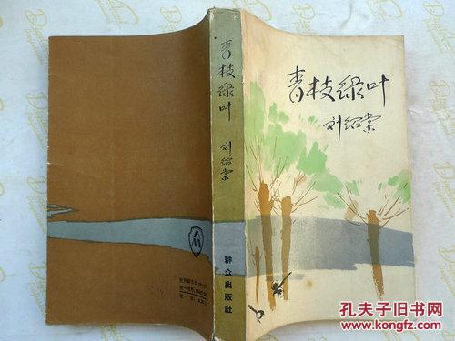 青枝绿叶_刘绍棠著_孔夫子旧书网