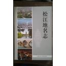 松江地名志（大16开精装698页） 全新库存书