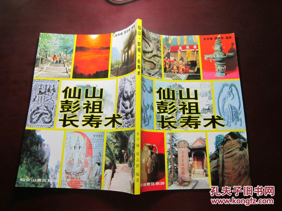 仙山彭祖长寿术