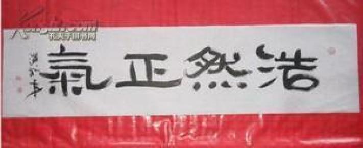 青年书法名家 裴海龙作品《浩然正气》隶书四尺条画芯 未装裱 保真迹