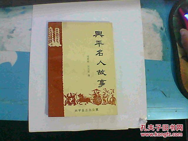 兴平名人故事 兴平县志办公室