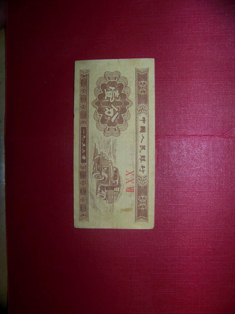 壹分 第三套人民币 汽车