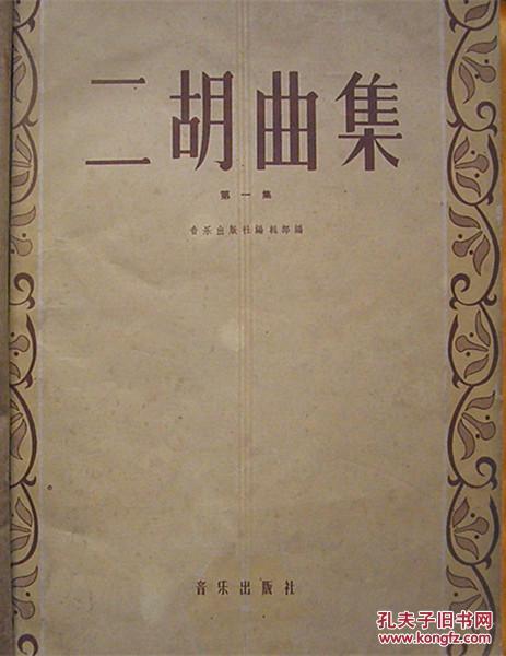 曲集合订本:二胡曲集(第一辑),广东音乐曲集(第一辑),阿炳曲集,刘天华