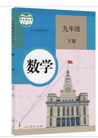 2015最新改版人教版9九年级下册数学书课本教材人民教育出版社初3三九