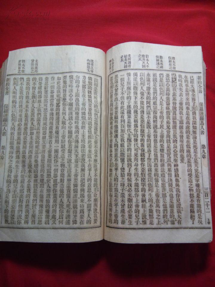 本网首拍大清光绪27年厚册《新约全书》官话 四眼线装 基督教圣经文献