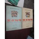 美術向導:合訂本.1-6 7-12 （帶創刊號）兩本合賣。