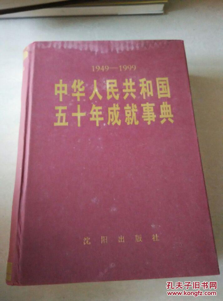 中华人民共和国五十年成就事典:1949-1999