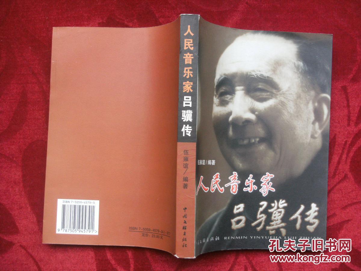 人民音乐家吕骥传(伍雍谊 著)_简介_价格_历史书籍_孔网