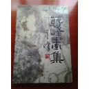 蒋峰画集     【花鸟画集，8开平装 】 1999年出版，仅印2000本，近十品！