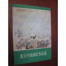 重慶中國畫院作品選。