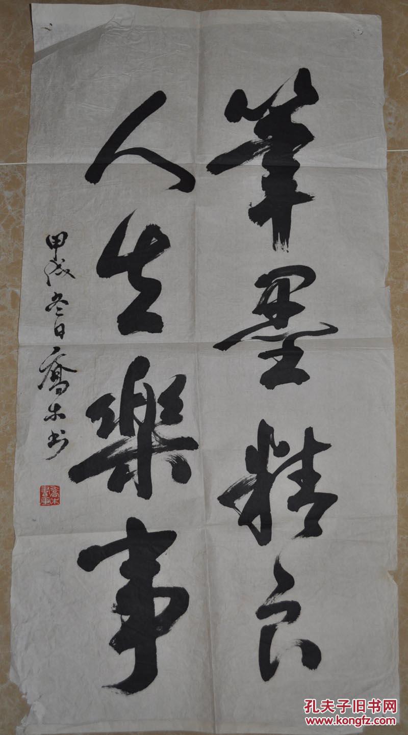 著名画家【乔木】书法 镜片