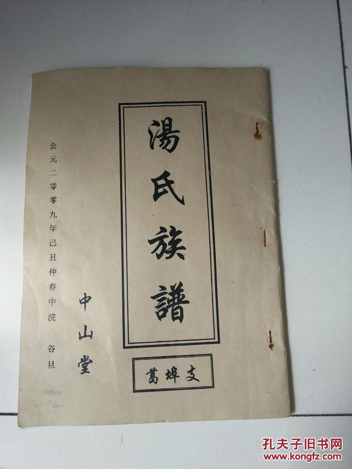 汤氏族谱-中山堂-葛布支