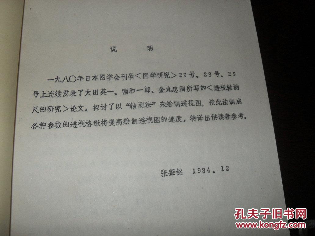 透视轴测尺的研究译文集 16开本见图 E8 孔夫子旧书网