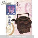 紫砂茶壶 李英豪