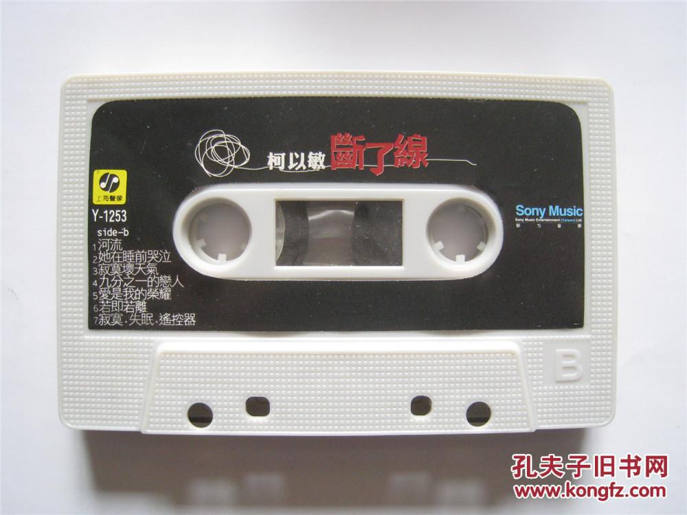 【老磁带卡带】柯以敏:断了线【kd-21】