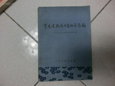 老版医书:常见皮肤病中医治疗简编 此书人民卫生出版社1979/11一版一