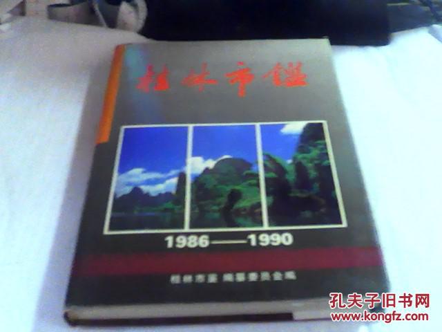 桂林市鉴.1986～1990.