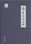清季外交史料（全10册）