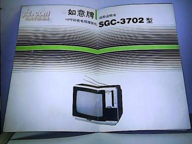 sgc-3702型如意牌14吋彩色电视机接收机使用说明书