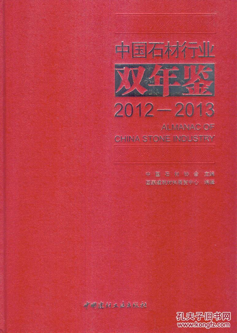 中国石材行业双年鉴2012-2013