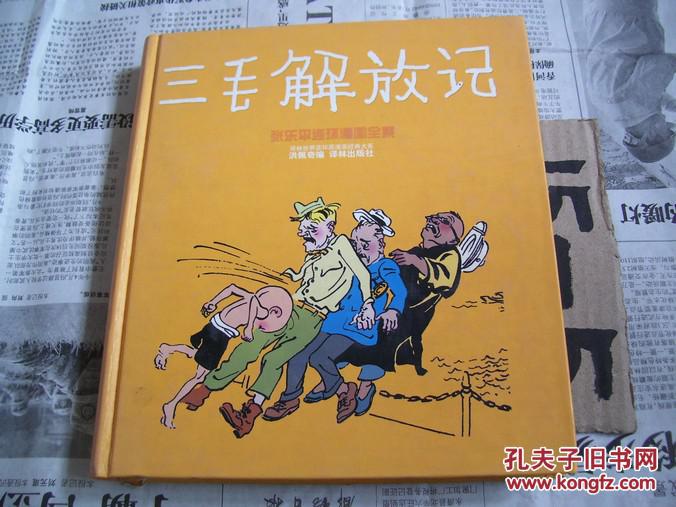 三毛解放记:张乐平连环漫画全集【精装本】