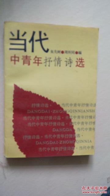 当代中青年抒情诗选