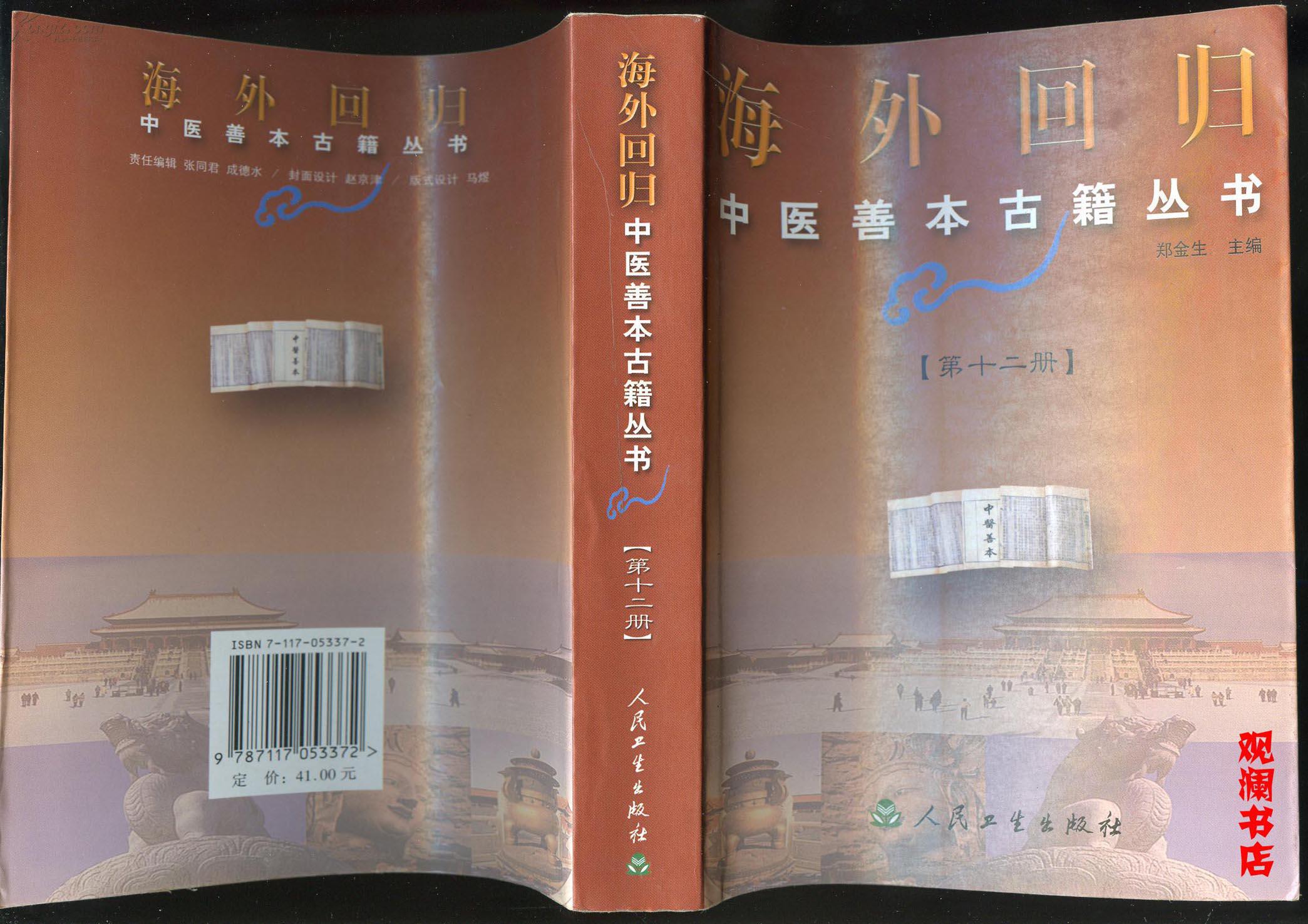 海外回归中医善本古籍丛书(第十二册)