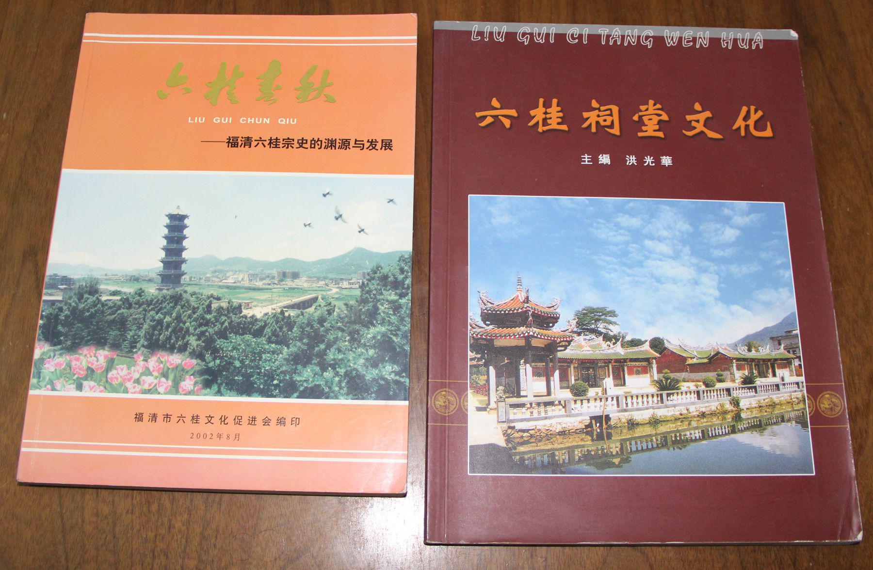 六桂春秋—福清六桂宗史的渊源与发展 私藏品佳