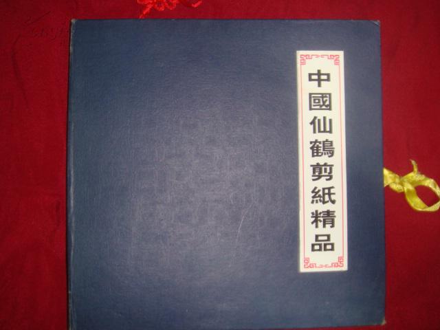《中国仙鹤剪纸精品》邱利锋 马松林编著 20开 仅印900册 私藏 有护封 书品如图