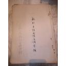 一般结算方式汇编（中国人民银行西安分行）1952年油印资料  及1953年西北民盟总支部—货币管理检查报告表   解放初金融实物资料