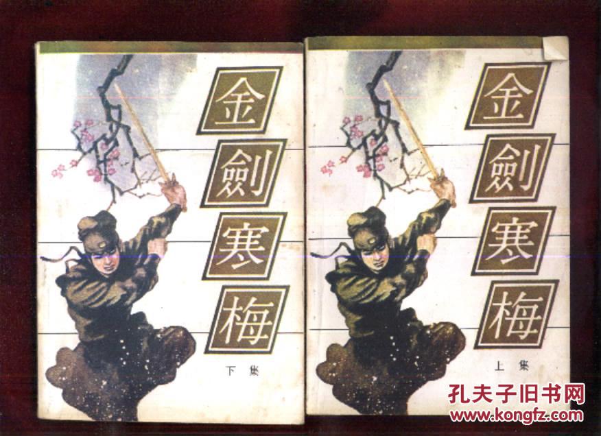 金剑寒梅(上下 )_曹若冰著_孔夫子旧书网