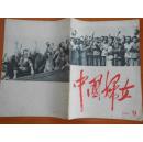 中国妇女 1966年第9期（有林彪、江青、聂元辛、陈佰达等）