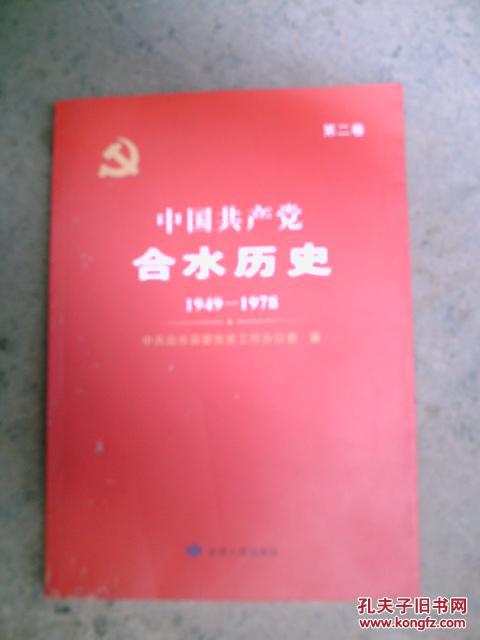 中国共产党合水历史  第二卷【1949---1978】