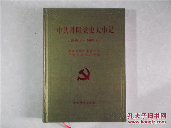 中共丹阳党史大事记 : 1949.4-2009.4