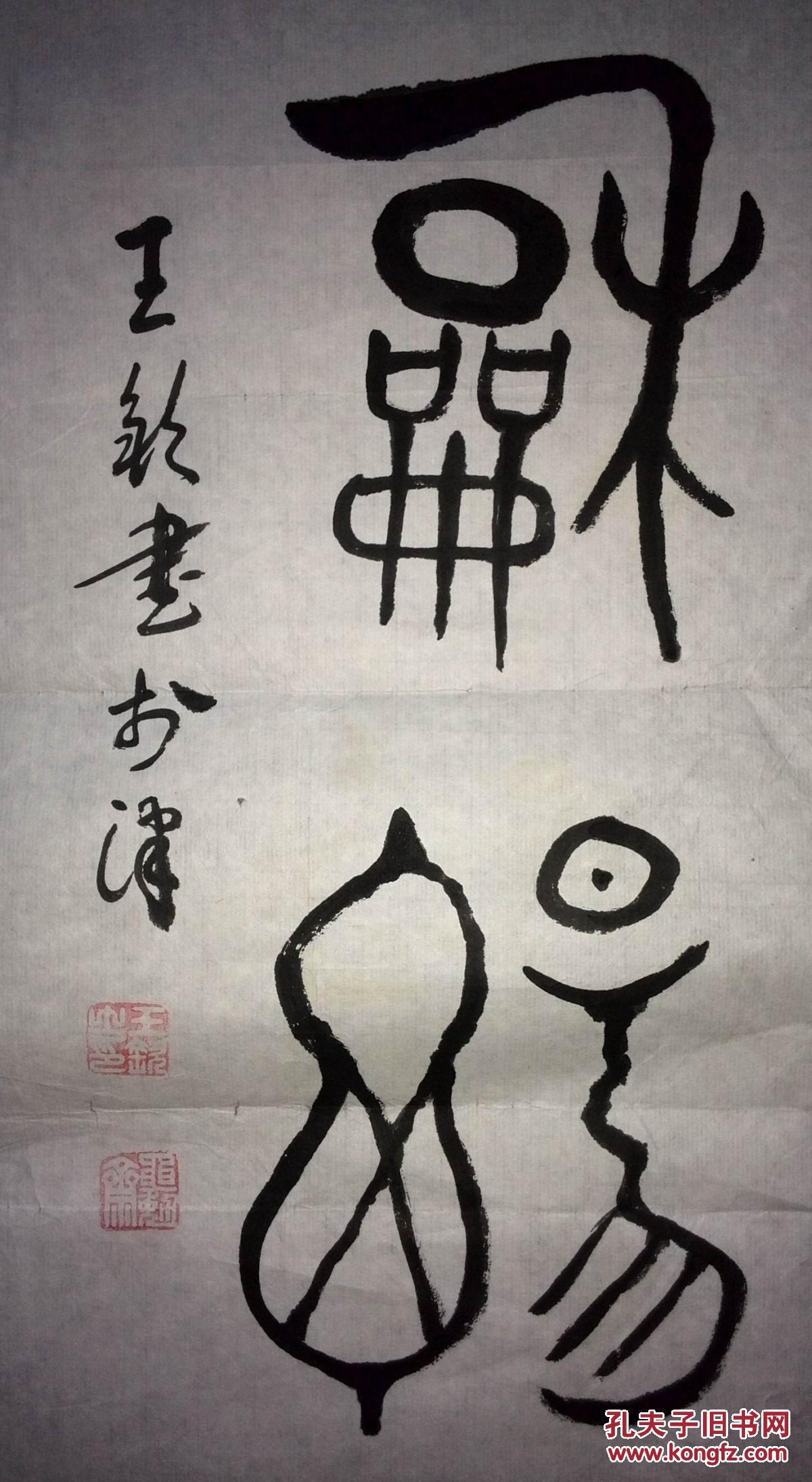 手书真迹书法:王锐大篆