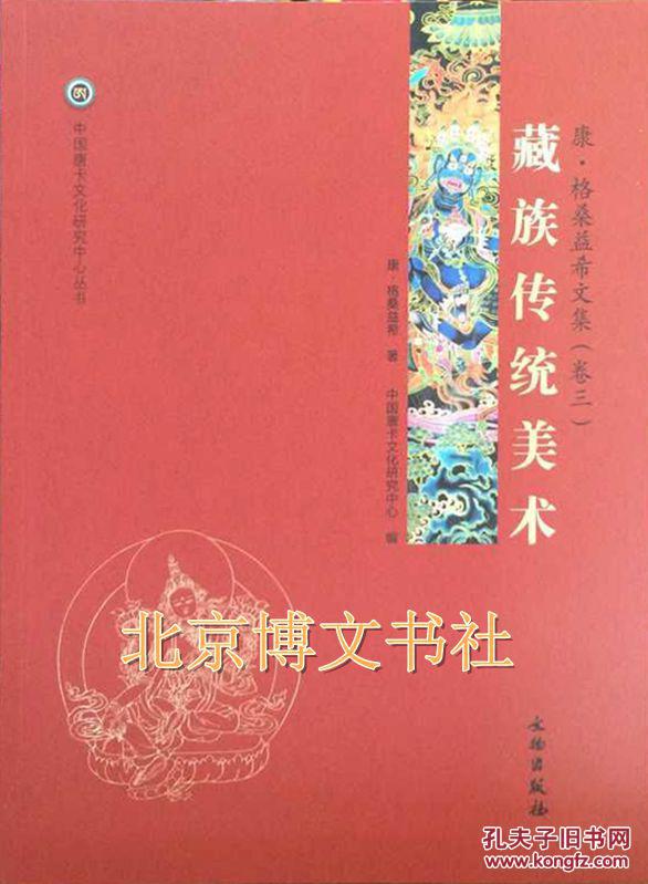 唐卡艺术系列丛书-藏族传统美术一康·格桑益希文集（卷三）