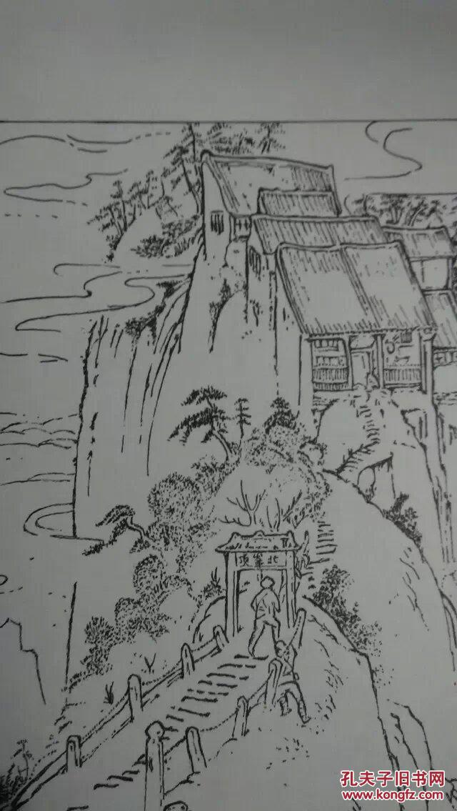 陕西人民出版社 关庆留 重绘 智取华山 第63页 16开临摹画